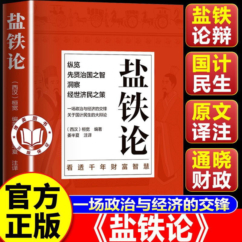 【官方正版】盐铁论 盐铁论正版 原文+译文+注释 一场政治与经济的交锋关于国计民生的辩论