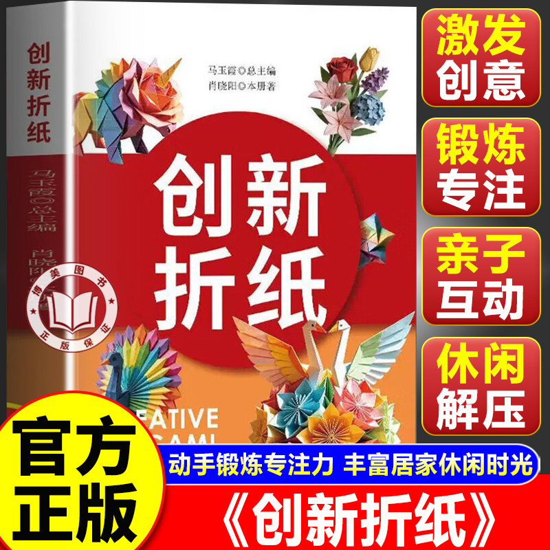 【官方正版】创新折纸 手工折纸大全 零基础手工折纸教程书花鸟动物立体折纸图解亲子互动