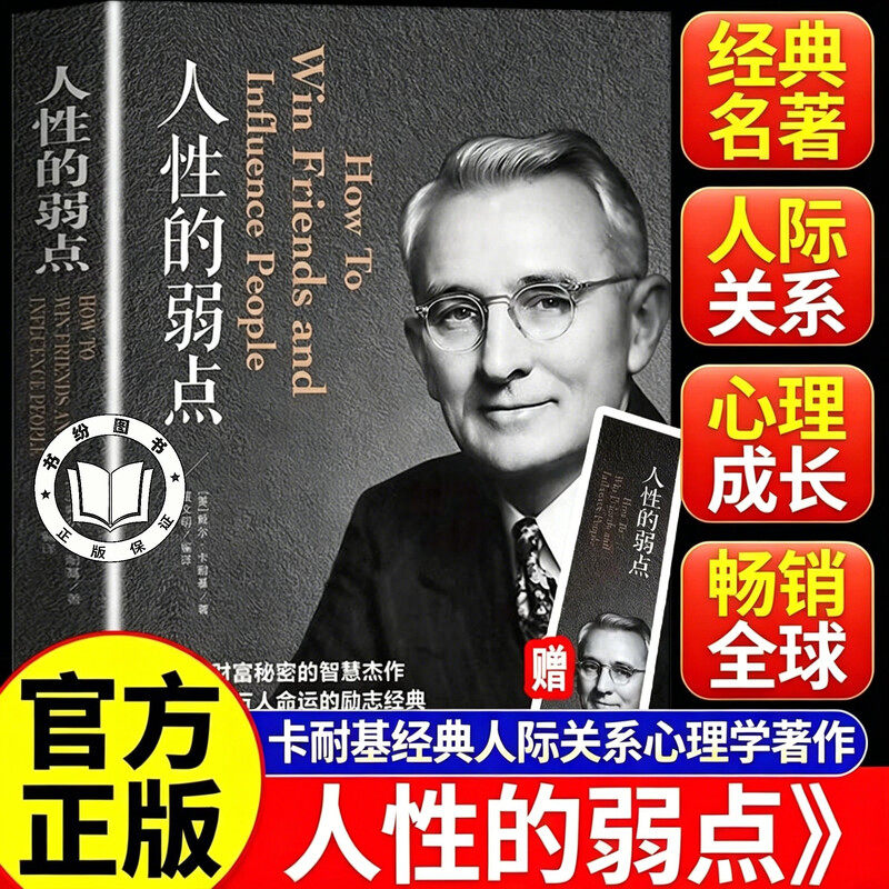 【认准正版】人性的弱点卡耐基正版全集 自我实现励志书籍全集 人际交往心理学 职场生活入门基础书籍