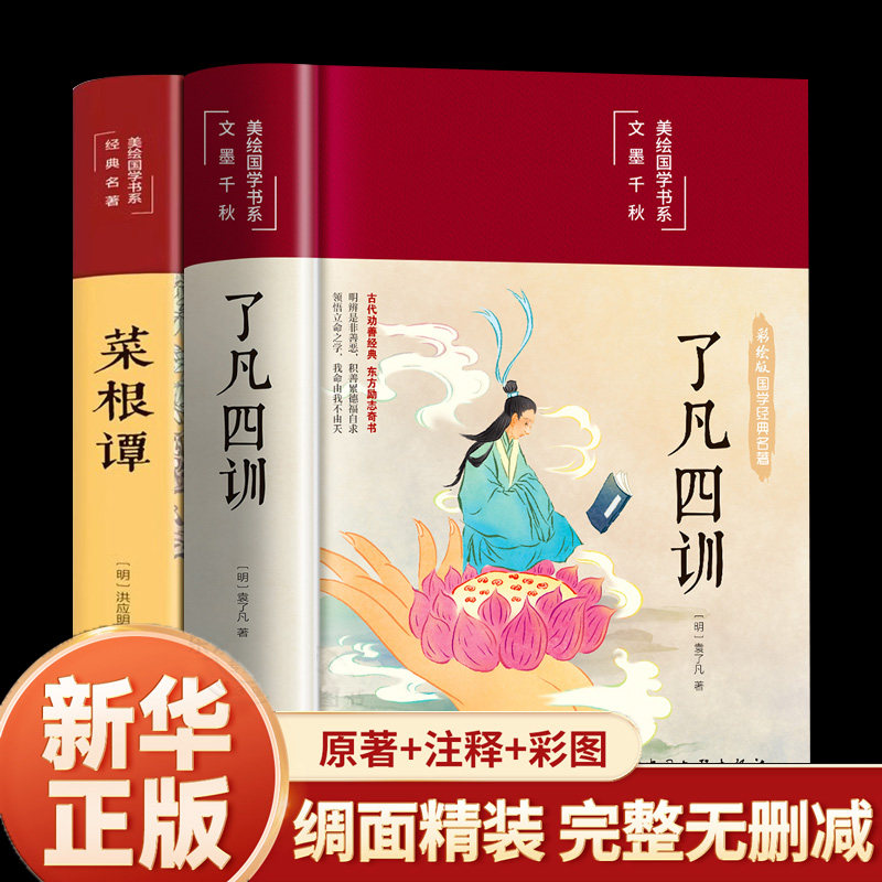【认准正版】了凡四训正版包邮原版详解 了凡四训+菜根谭 自我修养净空法师结缘善书修身哲学经典全集