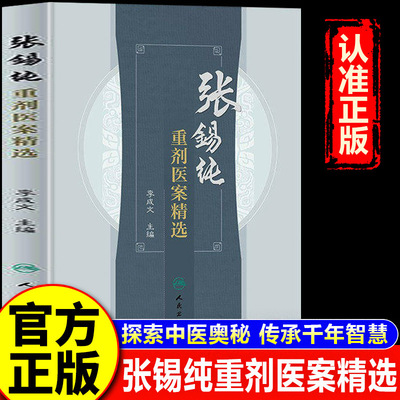 【认准正版】张锡纯医案 张锡纯重剂医案精选 人民卫生出版社 李成文主编