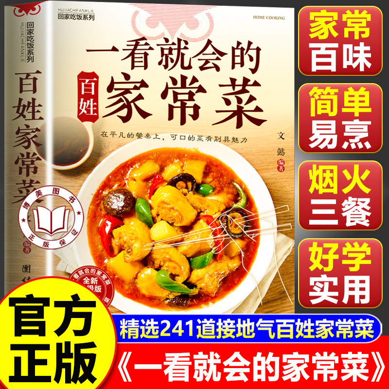 【认准正版】一看就会的家常菜 正版一看就会的百姓家常菜 新手入门菜谱家常菜大全 舌尖上的中国美食书