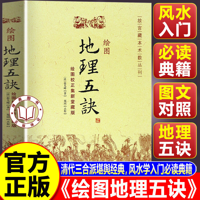 【官方正版】绘图地理五诀 堪舆著作学习大全文白对照阴阳五行古书籍