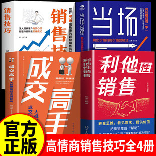 【认准正版】利他性销售 利他式表达正版 转变思维看见需求提供价值销冠都在用的销售秘籍