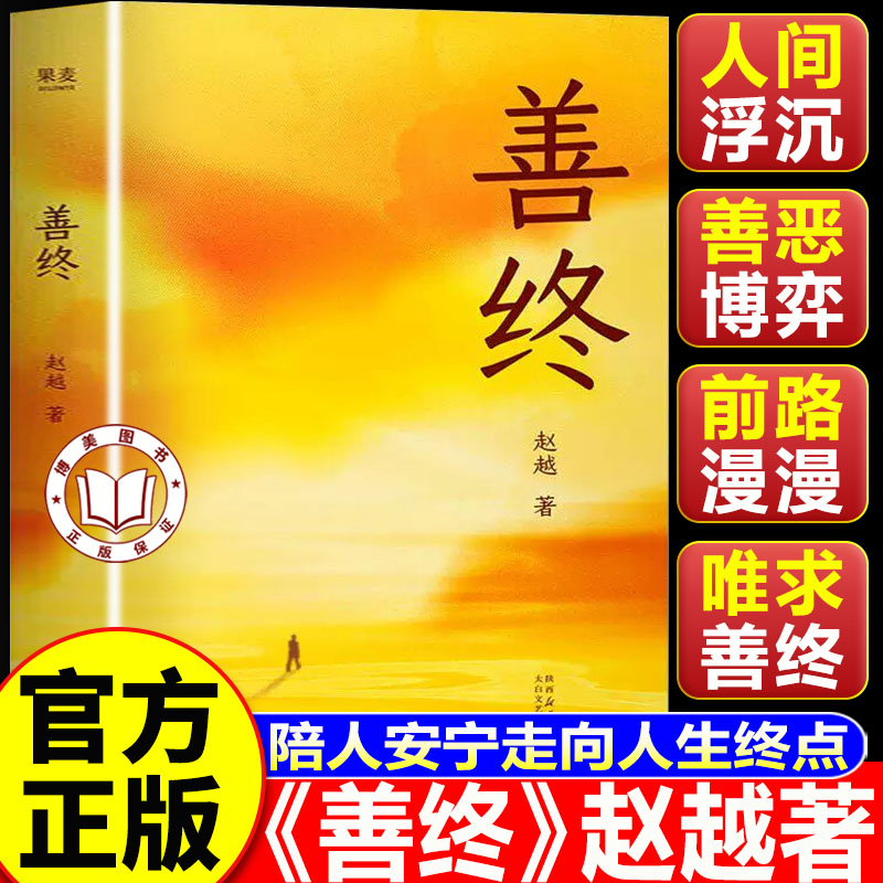 【官方正版】善终赵越正版 赵越善终书 陪伴亲人安宁走向人生终点的内心力量与实践指南 理解生命与死亡