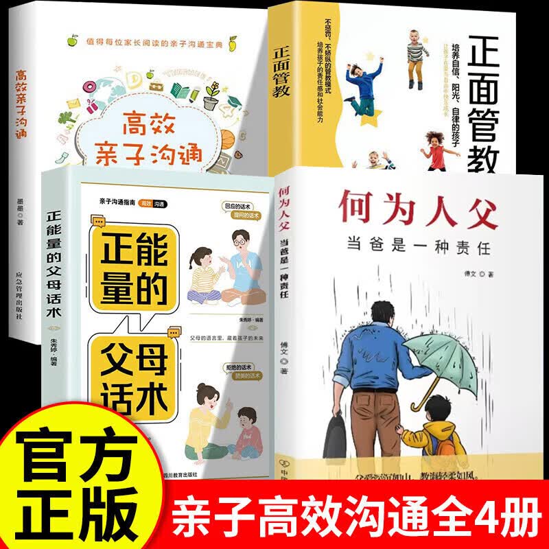 【官方正版】何为人父+父母话术+正面管教+亲子沟通正版 何为人父当爸是一种责任 父爱与教诲同行 助力孩子成就非凡人生