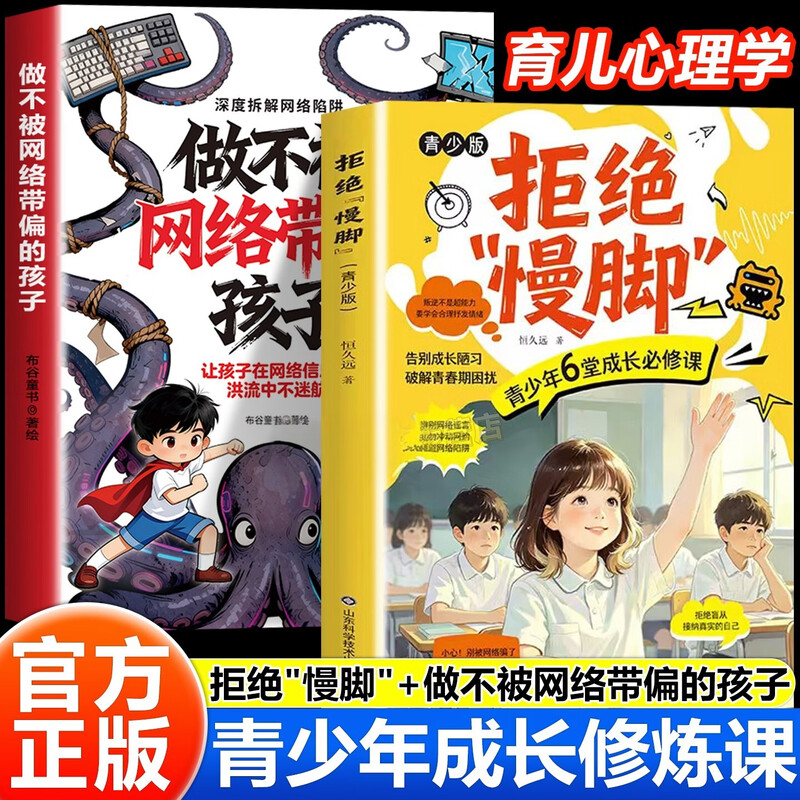 【认准正版】拒绝慢脚家教版 拒绝慢脚书籍正版 防范网络陷阱 告别成长陋习必修课