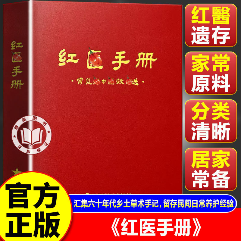 【官方正版】红医手册书籍 红乡传承实用手册 传统红翳乡土经验智慧书 居家常备正版读物