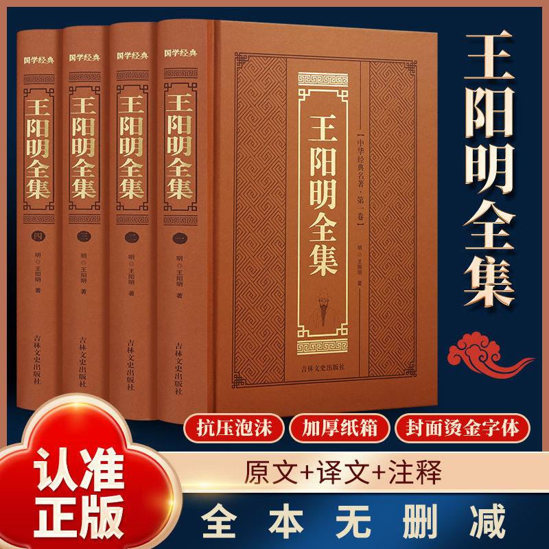 【认准正版】王阳明心学全集正版全4册原著全面解读知行合一理念人生哲理修身处世心学智慧知行合一传习录五百年来王阳明大传书籍