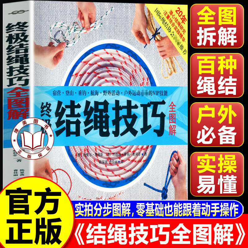 【认准正版】结绳技巧全图解 结绳大全 结绳技巧图鉴 户外结绳技巧手册手把手教你打实用绳结实用书籍