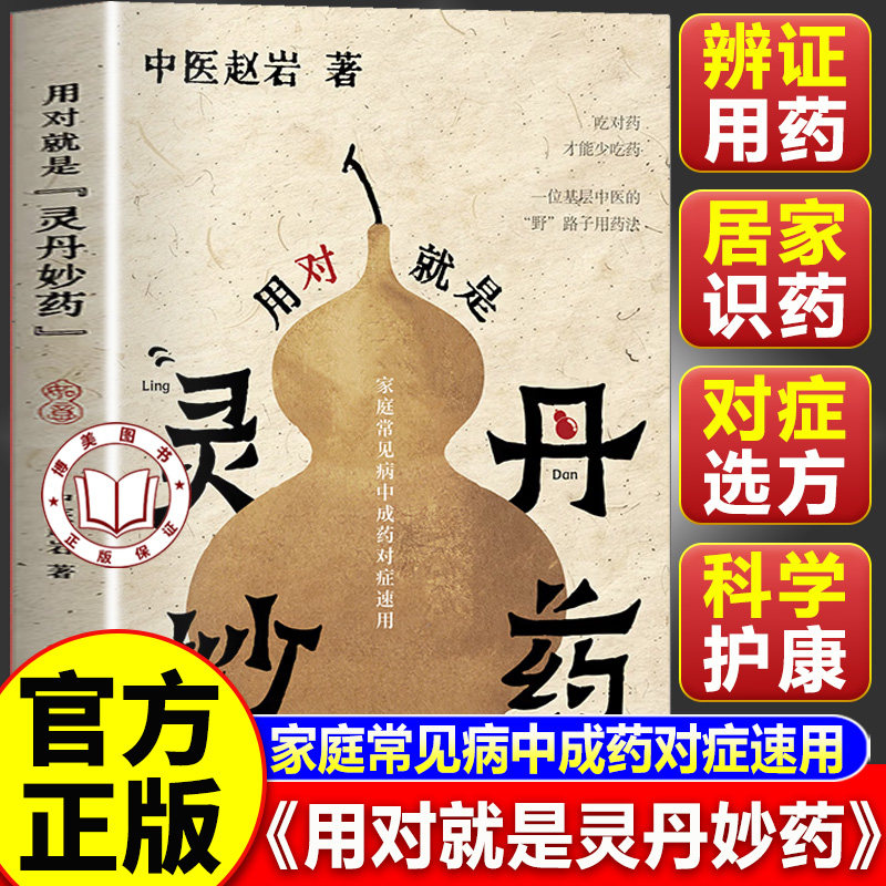 【认准正版】用对就是灵丹妙药 用对就是灵丹妙药中医赵岩 北京科学技术出版社 科学养生食药现代营养学