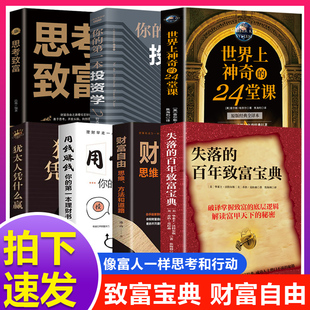 【认准正版】失落的百年致富经周文强推荐 失落的百年致富经典宝典 人生规划提升财富经典畅销书籍正版书籍