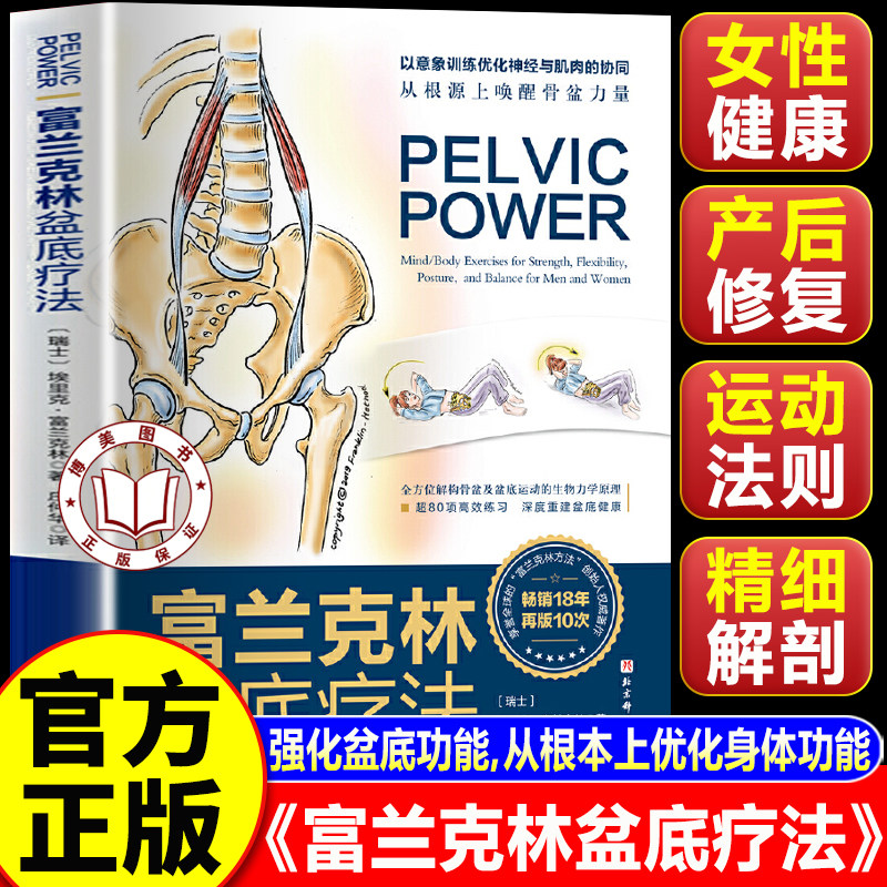 【官方正版】富兰克林盆底疗法：骨盆与盆底的解剖学认知及盆底康复训练 女性健康 产后康复 盆底康复