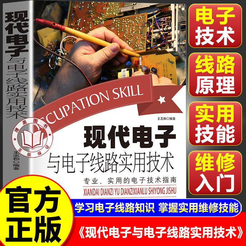 【官方正版】现代电子与电子线路实用技术 电工实物接线大全 电子元器件从入门到精通书籍 电子电路技术手册