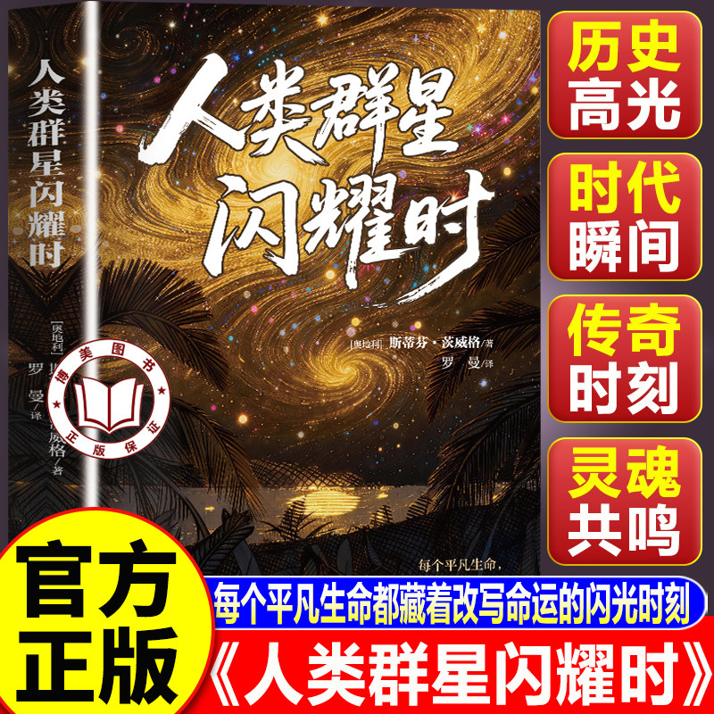 【官方正版】人类群星闪耀时正版 斯蒂芬茨威格著 新语文中小学生阅读指导书目