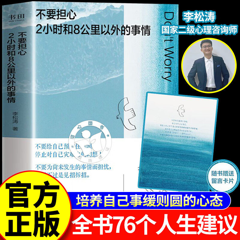 【认准正版】不要担心2小时和8公里以外的事情 不要担心两小时和八公里以外的事情李松涛 自愈解压心理疏导情绪心理学书籍