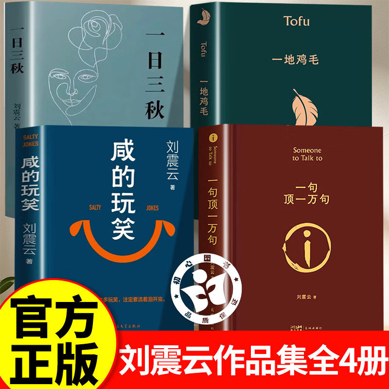 【官方正版】一句顶一万句+咸的玩笑+一日三秋+一地鸡毛刘震云正版 刘震云作品集 一句顶一万句无删减新华书店同款