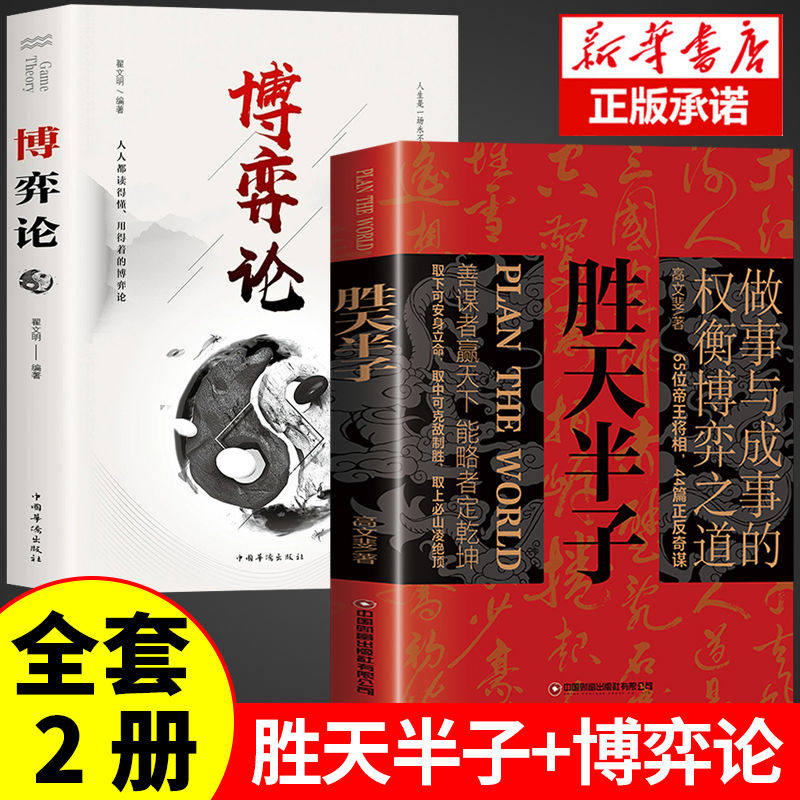 【认准正版】胜天半子全套正版书籍 做事与成事的权衡博弈之道 善谋善略者方可定乾坤 自我成长生存之道