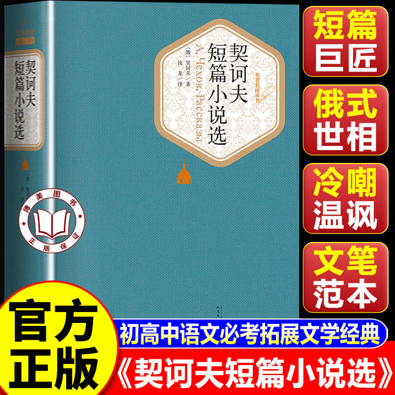 【认准正版】契诃夫短篇小说选精装版 契科夫短篇小说选小说集 人民文学出版社