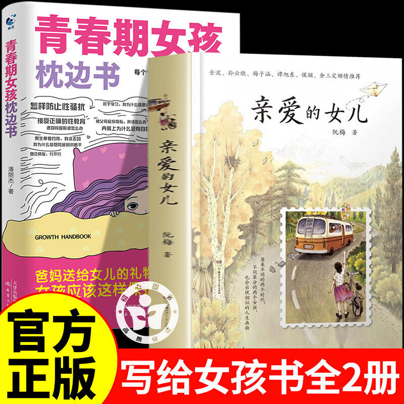 【认准正版】亲爱的女儿阮梅 我亲爱的女儿 致女儿十七封书信人生箴言 亲子教育畅销书籍