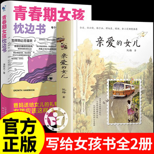 【认准正版】亲爱的女儿阮梅 我亲爱的女儿 致女儿十七封书信人生箴言 亲子教育畅销书籍