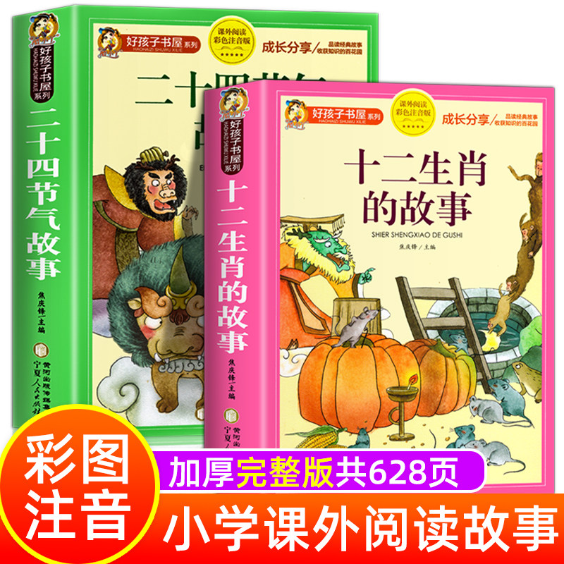 【老师推荐】十二生肖的故事+二十四节气故事 彩图注音版十二生肖绘本故事书一二年级课外书籍好孩子书屋系列经典故事