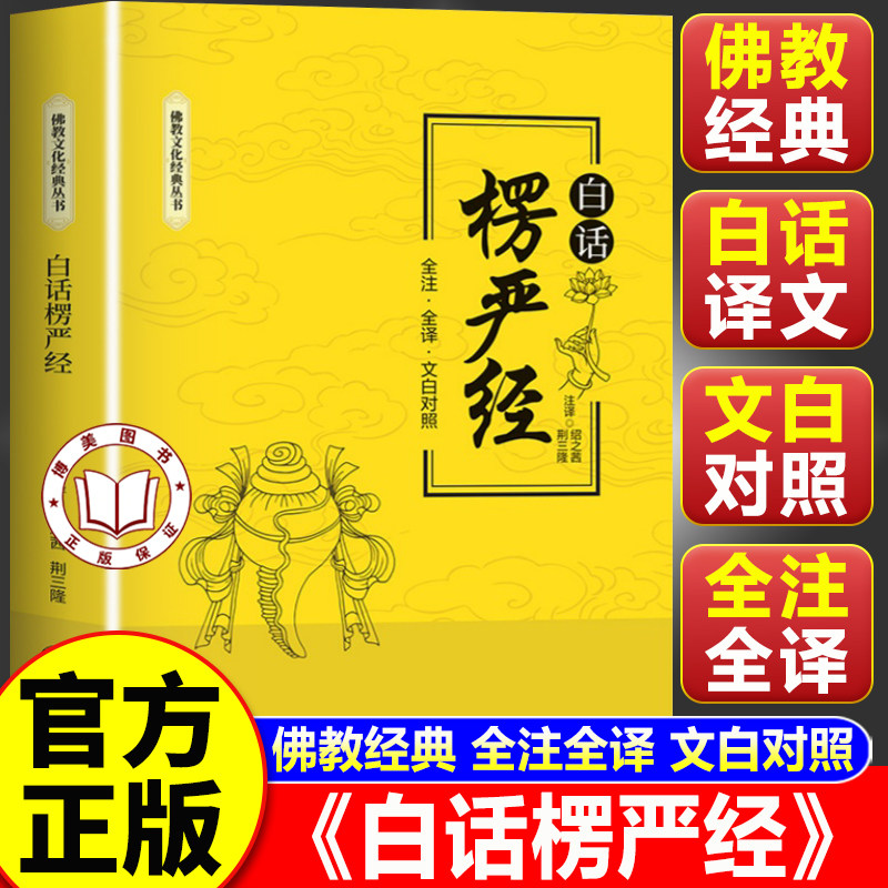 【官方正版】白话楞严经正版 白话译文 文白对照 修身养性探索哲学处世智慧解读深奥经文全注全译书籍