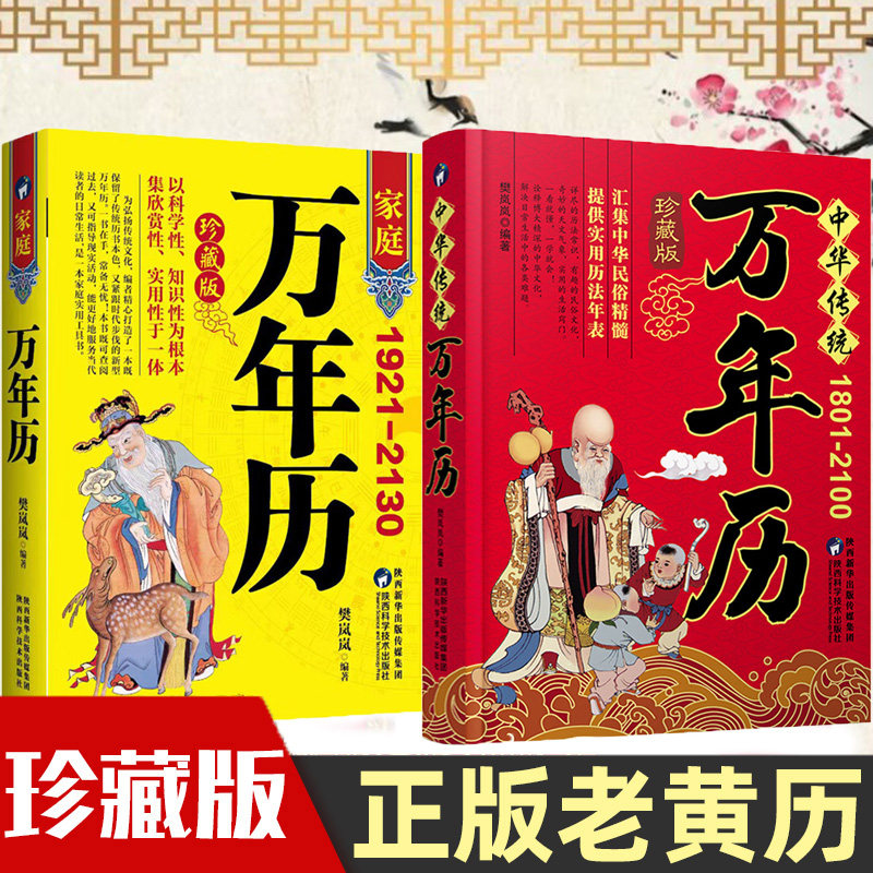 【认准正版】万年历老黄历正版2025新款1921-2130农历公历对照表 易经周易中国老黄历书天文历法周易推算黄道吉日中国哲学