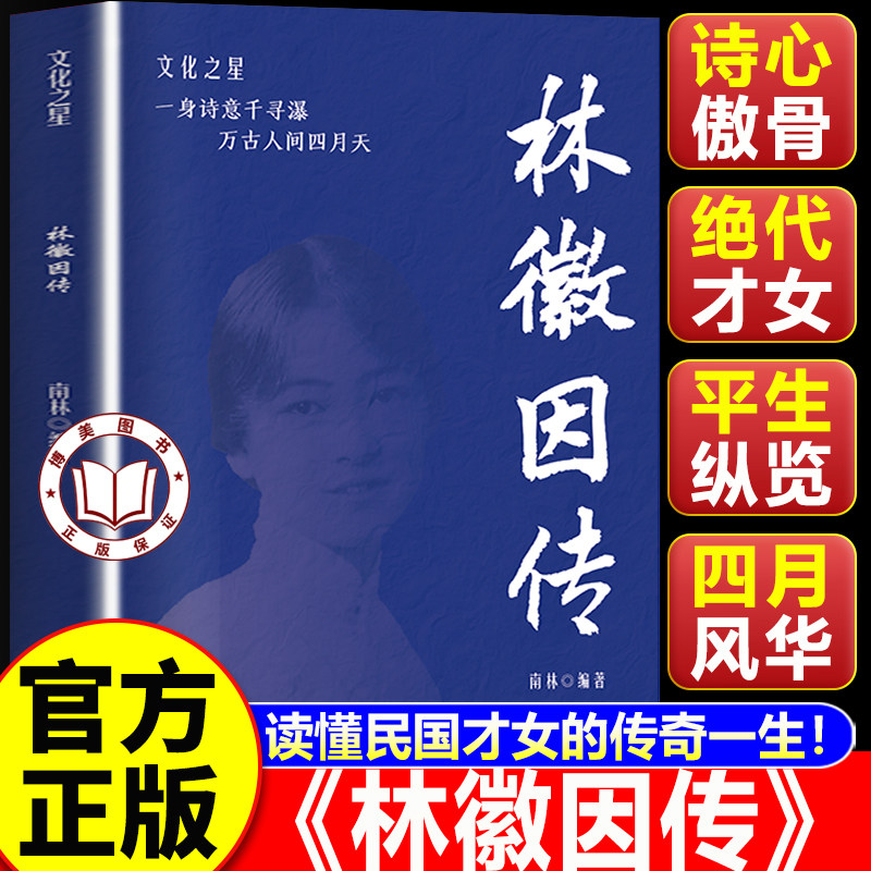 【认准正版】林徽因传正版 现代当代文学传记南林著文化之星文学传记书籍
