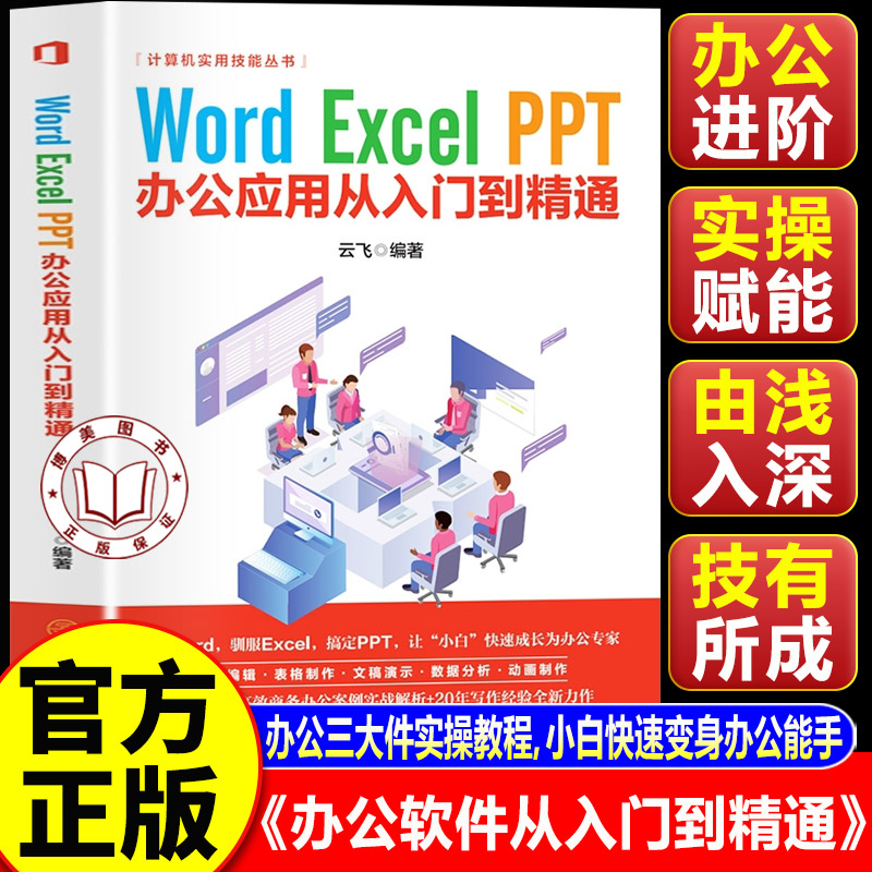 【认准正版】excel从入门到精通 Word、Excel、PPT办公应用从入门到精通 办公三大件实操教程 电脑使用技巧书