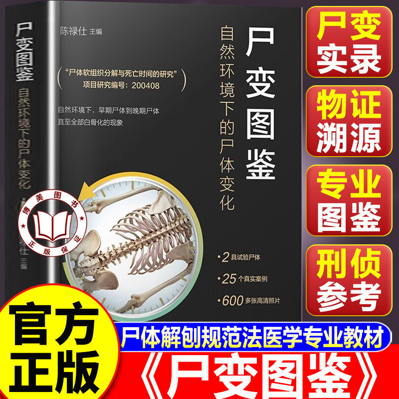 【认准正版】尸变图鉴 尸变图鉴正版 自然环境下的尸体变化 尸体变化图鉴 尸体解剖规范法医学专业书籍教材