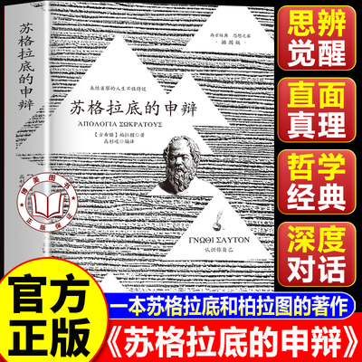 【认准正版】苏格拉底的申辩正版 苏格拉底的申辩篇罗翔 西方哲学开山经典 读懂苏格拉底核心精神