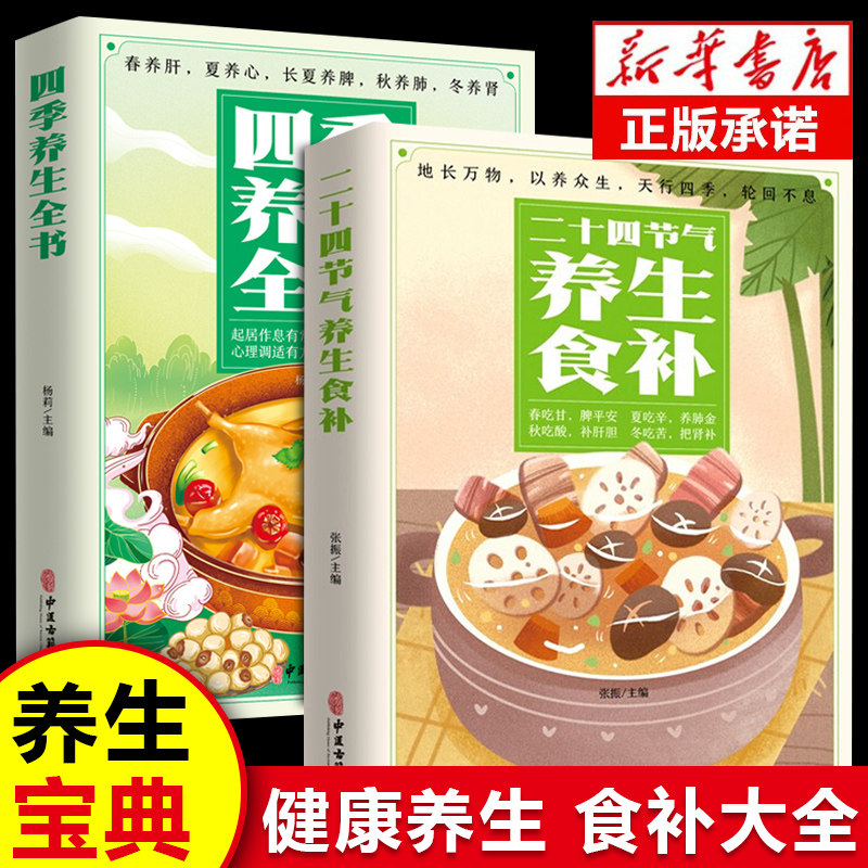【认准正版】二十四节气养生食补 24节气养生食谱顺时饮食法中医养生营养学书籍健康饮食强身健体中医食疗书中药药膳书籍大全