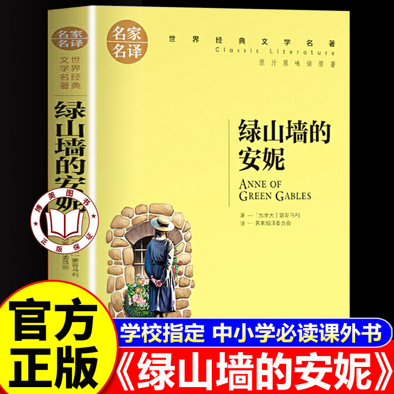 【官方正版】绿山墙的安妮 世界经典文学名著 中小学生青少年课外阅读书