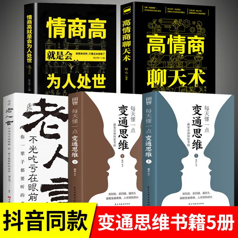 【认准正版】每天懂一点变通思维书籍 打开格局逆向思维处世 解决实际难题人情世故为人处世书