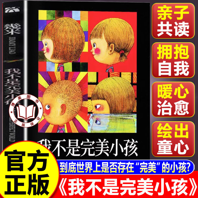 【认准正版】我不是完美小孩 献给放弃追求完美的孩子和大人 治愈系亲子成长绘本 拆解成长里的完美焦虑