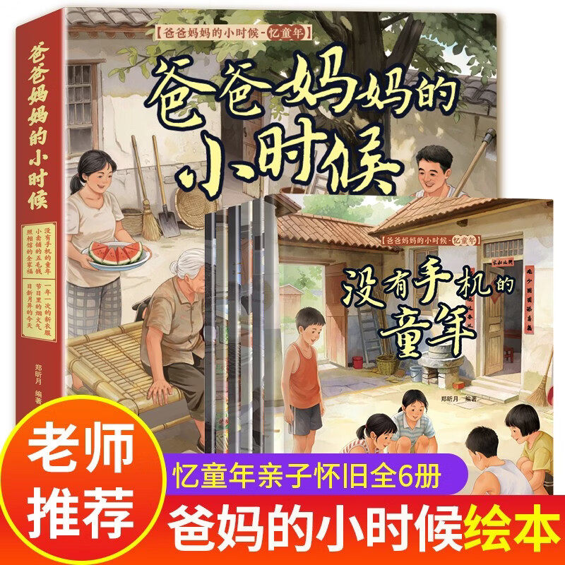 【认准正版】爸爸妈妈的小时候绘本 爸爸妈妈小时候 亲子怀旧绘本全套6册 儿童绘本3-6岁幼儿园推荐获奖书籍
