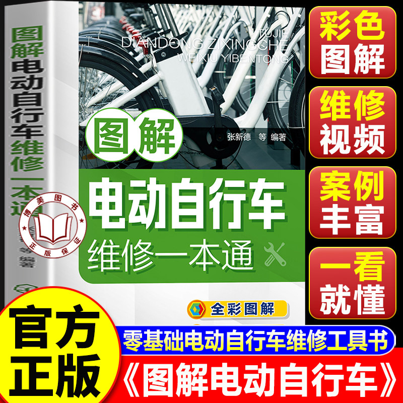 【认准正版】图解电动自行车维修一本通 电动自行车维修全彩图解 电动自行车维修保养参考书籍