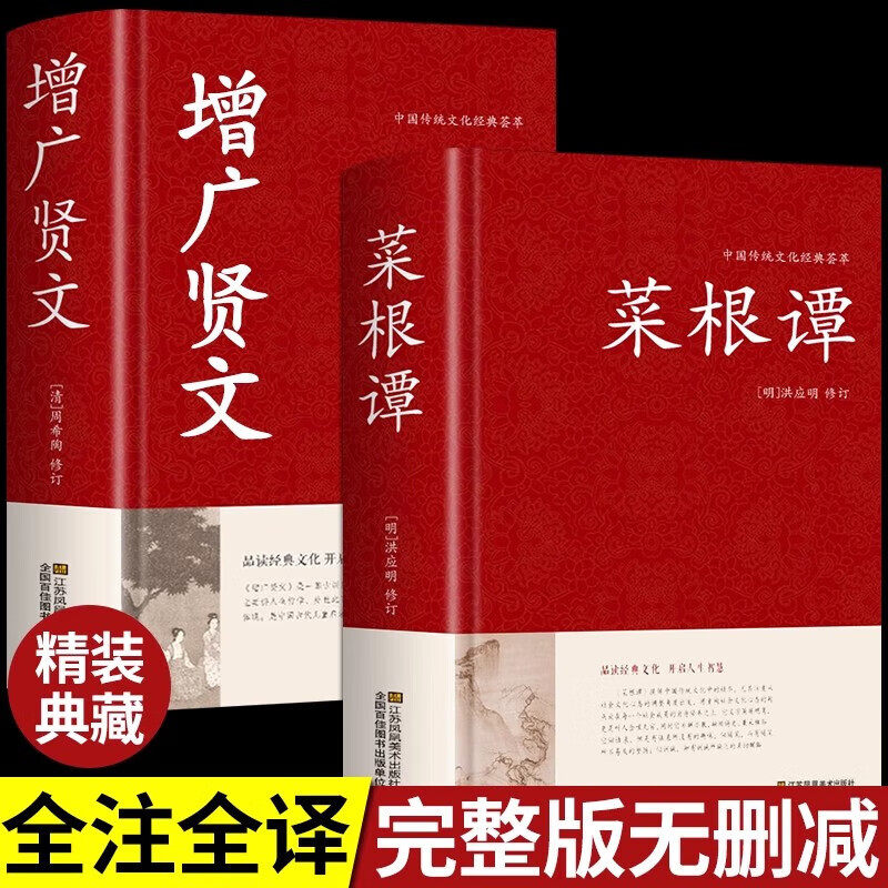 【认准正版】菜根谭+增广贤文 洪应明著原著原版 足本无删减 大字版 文白对照 锁线精装 中华传统文化古典名著 国学经典书籍