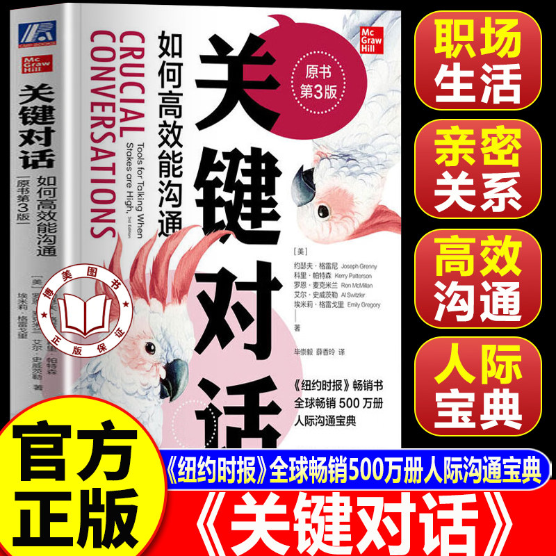 【官方正版】关键对话 如何高效能沟通原书第3版 人际关系心理学交际关键谈话书籍