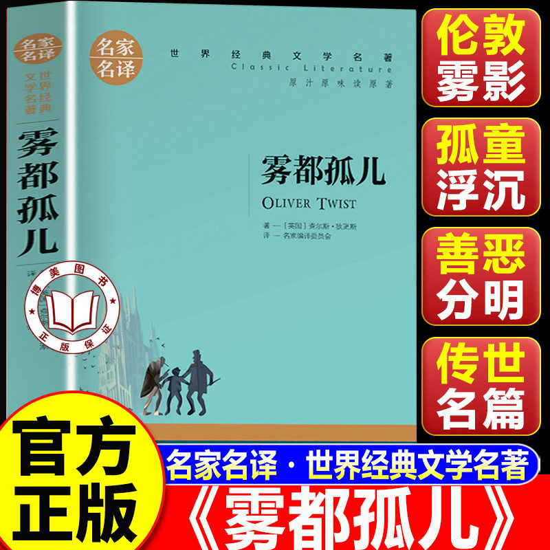 【认准正版】雾都孤儿 雾都孤儿正版 中小学课外必读外国文学 狄更斯批判现实主义经典代表作