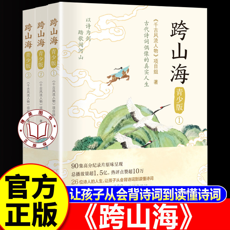 【认准正版】跨山海正版 跨山海青少版 诗人跨越山海 让孩子从会背诗词到读懂诗词