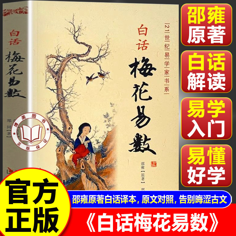 【官方正版】梅花易数全书 白话梅花易数 梅花易数图解正版 邵雍原著 完整无删减白话文版
