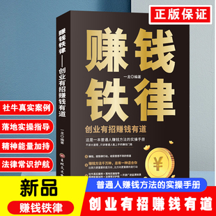 【认准正版】赚钱铁律 商业思维财富自由副业货源讲解人一生要赚到的四种钱带你掌握赚钱之道经商法则 生财有道商道洞悉财富逻辑