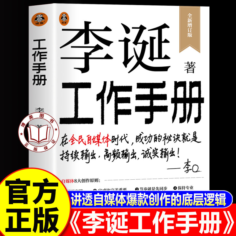 【认准正版】李诞工作手册 李诞新书 讲透自媒体爆款创作的底层逻辑 内容创作手册