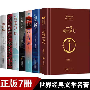 【官方正版】一句顶一万句刘震云正版新华书店 矛盾文学奖获奖作品经典书籍 当代文学刘震云作品集