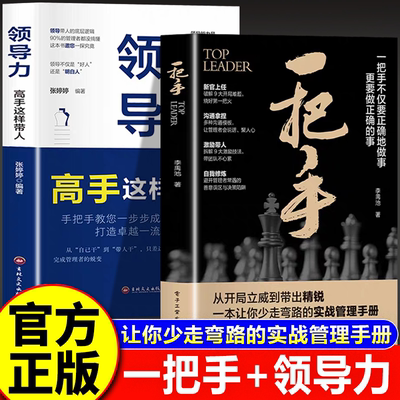 【认准正版】一把手+领导力书 高手这样带人 一把手书 一把手管理书籍