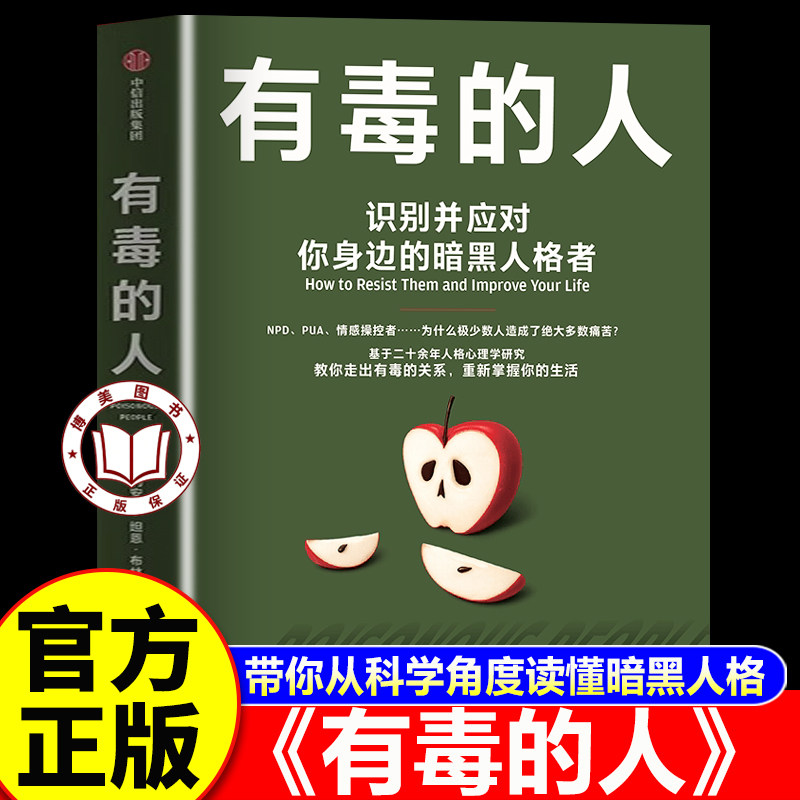 【官方正版】有毒的人 识别并应对你身边的暗黑人格者正版书籍 带你从科学角度读懂暗黑人格 中信出版社