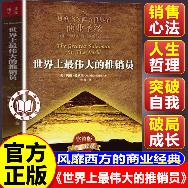 【认准正版】世界上最伟大的推销员正版完整版羊皮卷全书 销售管理心理学企业培训推销实用书籍 风靡西方的商业经典