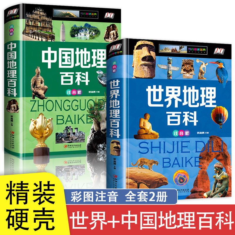 【老师推荐】中国地理百科全书+世界地理百科全书儿童地理百科旅游自然科普类读物注音版环球国家地理少儿版小学生课外阅读书籍